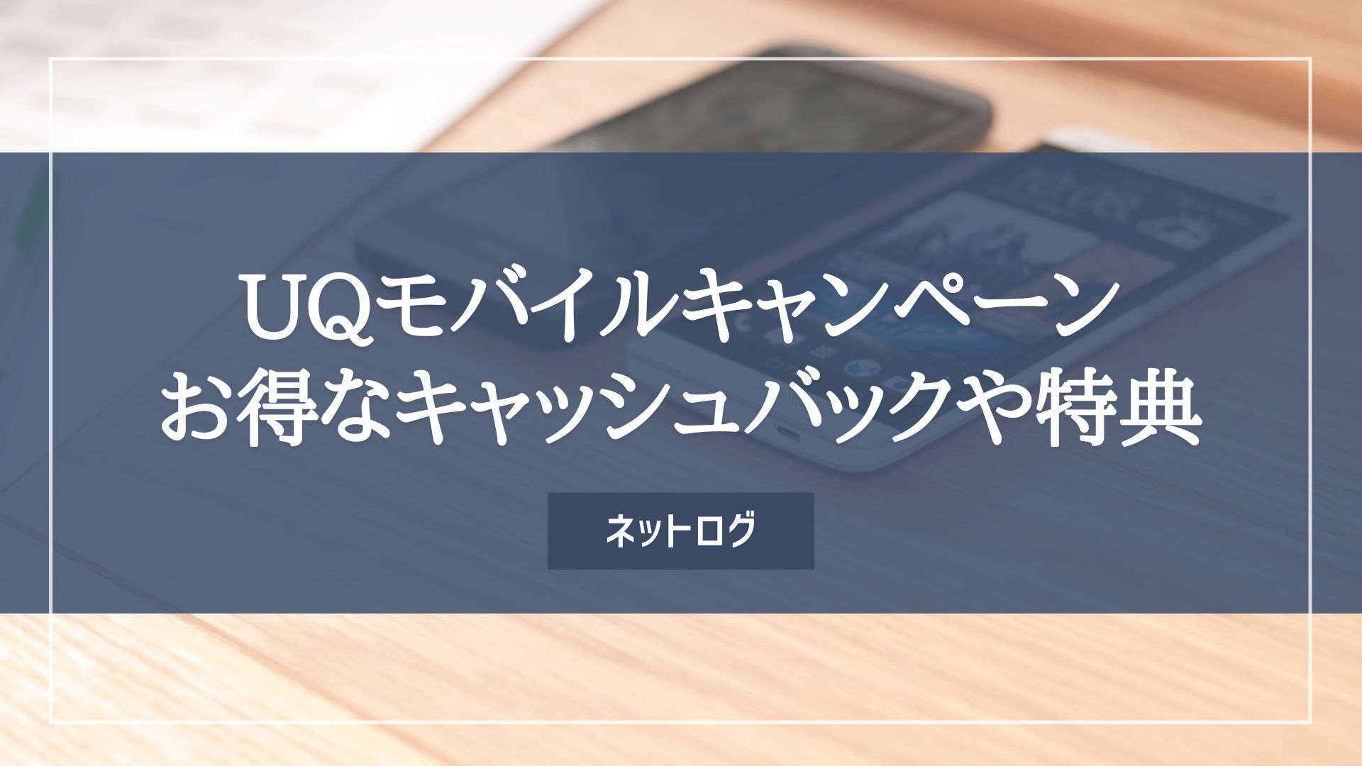 UQモバイルの5月最新キャンペーン｜1円でも安く今月乗り換える手順